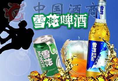 雪花啤酒