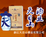 浙江天目山酒業(yè)