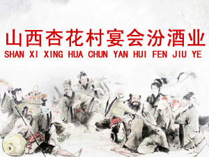 杏花村宴會(huì)汾酒業(yè)有限公司