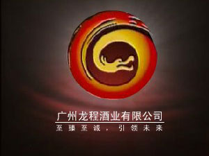 廣州龍程酒業(yè)有限公司