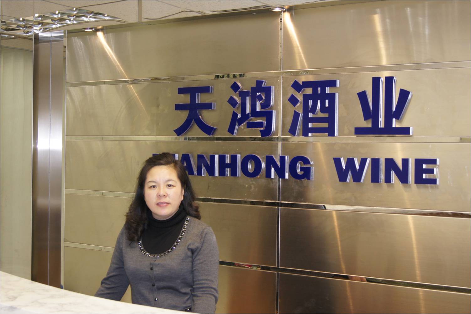 天鴻酒業(yè)有限責(zé)任公司