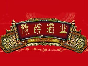 豫皖酒業(yè)有限公司