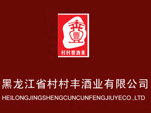 黑龍江村村豐酒業(yè)有限公司