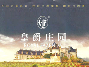 煙臺(tái)皇爵莊園酒業(yè)有限公司