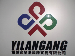 福州宜蘭港國際貿(mào)易有限公司