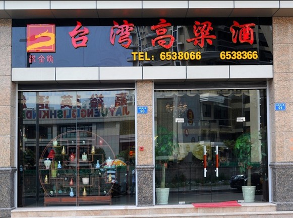 廈門市金酒安酒業(yè)有限公司