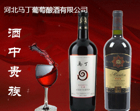 河北省馬丁葡萄釀酒有限公司