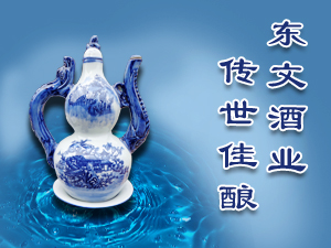 山東省博興縣東文酒業(yè)有限公司