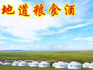 內(nèi)蒙古達茂大草原百靈酒業(yè)