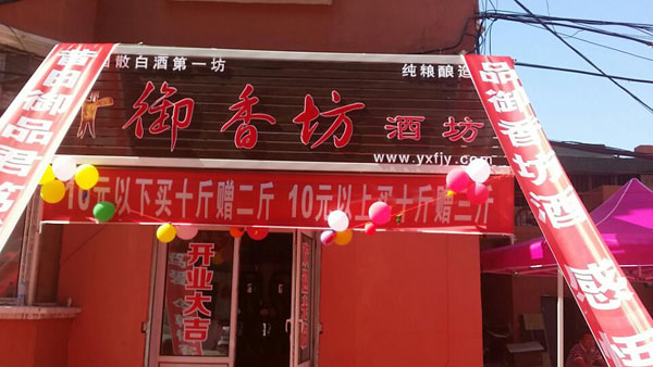 哈爾濱御香坊酒業(yè)有限公司