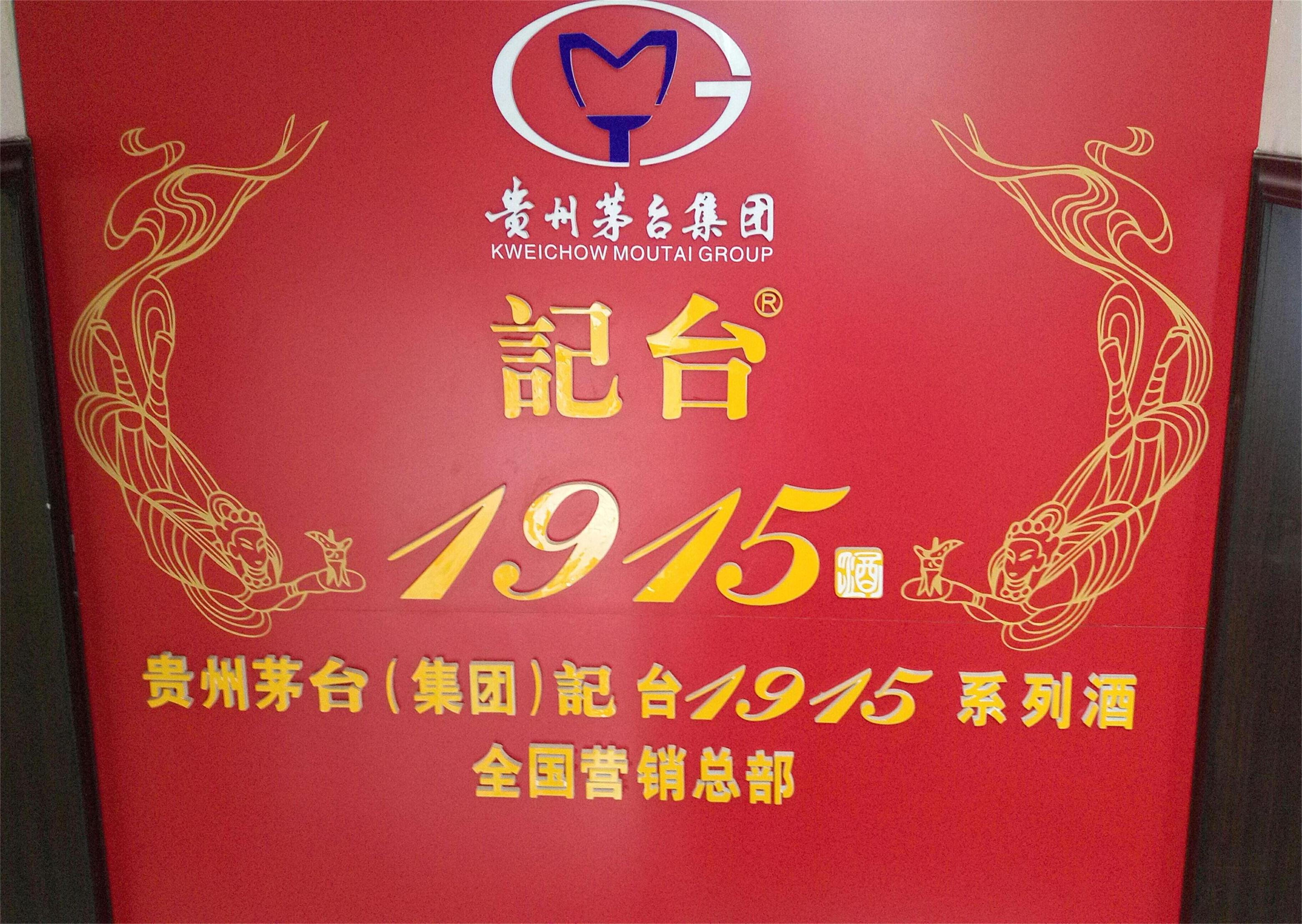 貴州省仁懷市茅臺(tái)鎮(zhèn)君豐酒業(yè)酒業(yè)有限公司