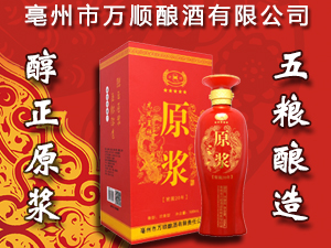 亳州市萬順釀酒有限責(zé)任公司