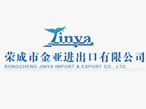 榮成市金亞進出口有限公司