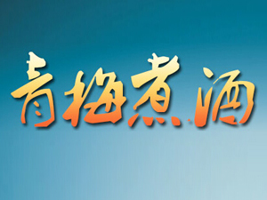 古井青梅煮酒酒業(yè)有限公司