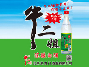 北京牛二姐酒業(yè)有限公司