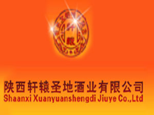 陜西軒轅圣地酒業(yè)有限公司