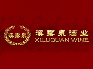 重慶溪露泉酒業(yè)有限公司