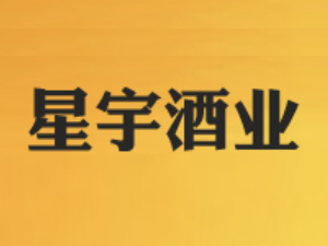 馬鞍山星宇酒業(yè)商貿(mào)有限公司