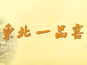 吉林省東北一品窖酒業(yè)有限公司