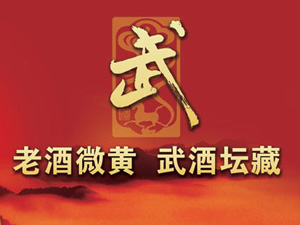 甘肅武威酒業(yè)(集團(tuán))有限公司