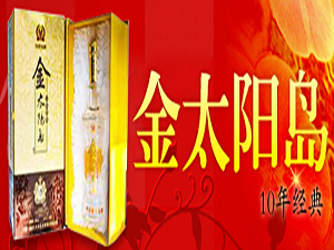 黑龍江省太陽島金源酒業(yè)有限公司