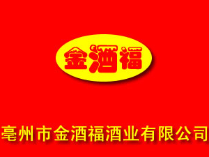 亳州市金酒福酒業(yè)有限公司