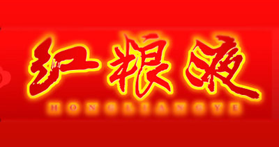 湖北紅糧液酒業(yè)有限公司