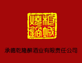 承德乾隆醉酒業(yè)有限責(zé)任公司