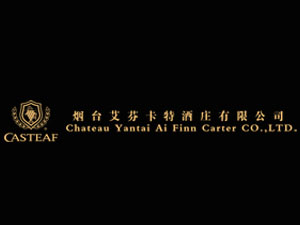 煙臺艾芬卡特酒莊有限公司