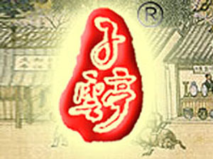 子云亭酒業(yè)有限公司