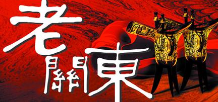 黑龍江老關(guān)東酒業(yè)有限公司