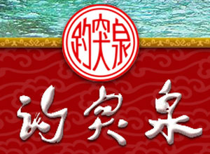 濟南趵突泉釀酒有限責任公司