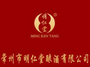 江蘇常州市明仁堂釀酒有限公司