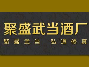 廉江市聚盛武當(dāng)酒廠