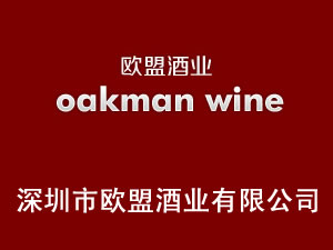 深圳市歐盟酒業(yè)有限公司