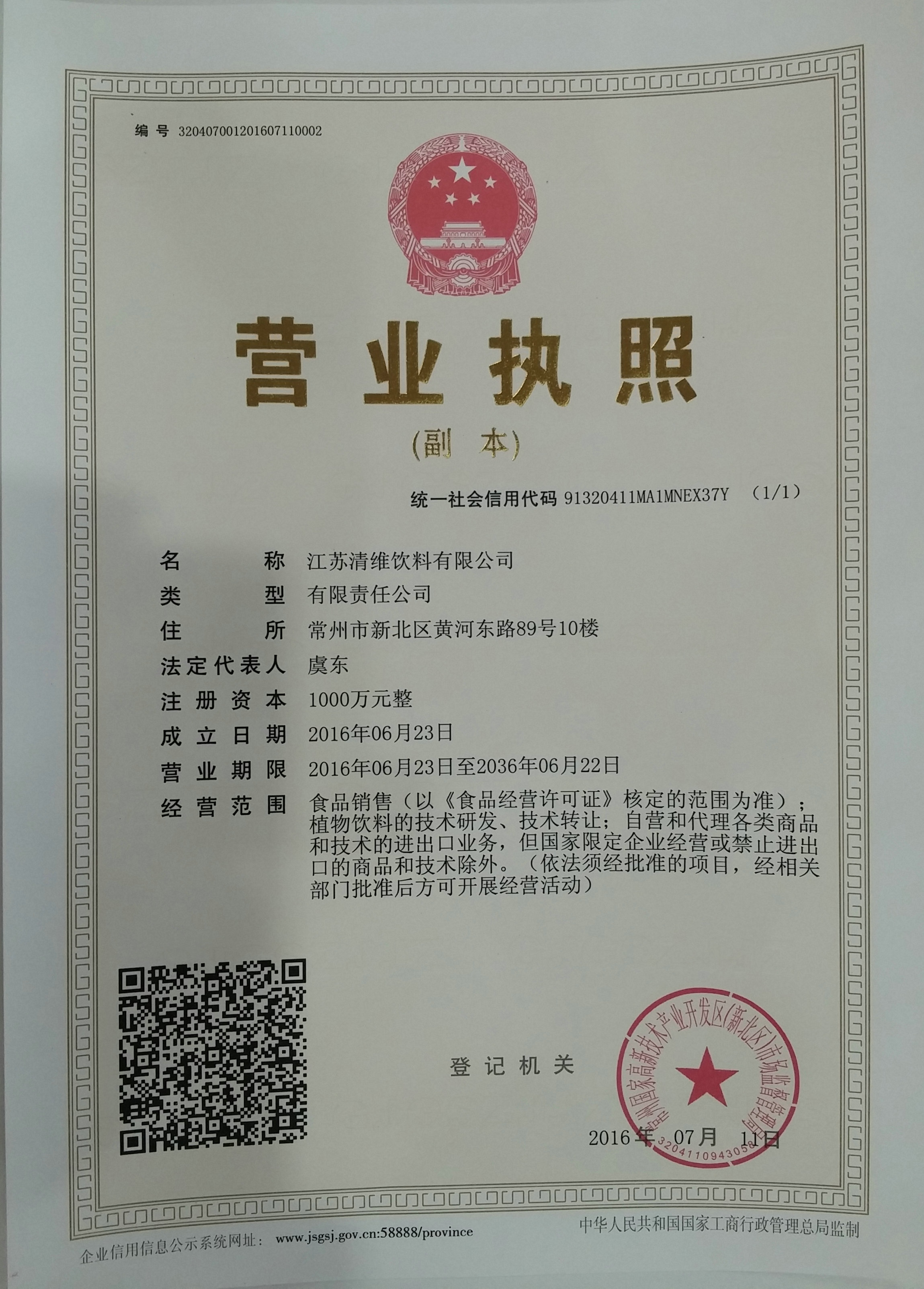 江蘇清維飲料有限公司