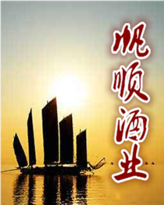 贛州帆順酒業(yè)有限公司