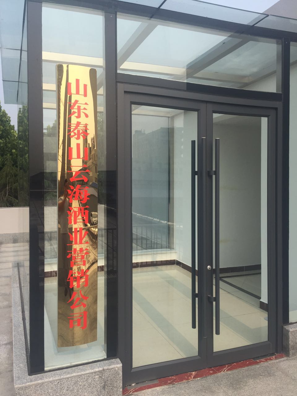 ɽ�|̩ɽ�ƺ��ƘI(y��)���޹�˾