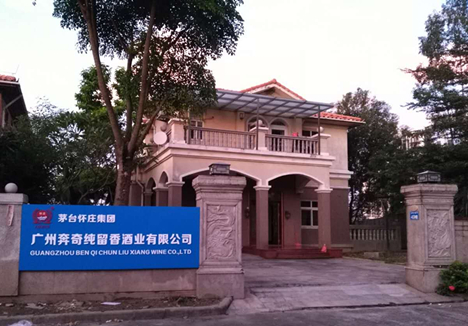 廣州奔奇純留香酒業(yè)有限公司
