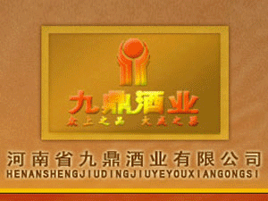 河南省九鼎酒業(yè)有限公司