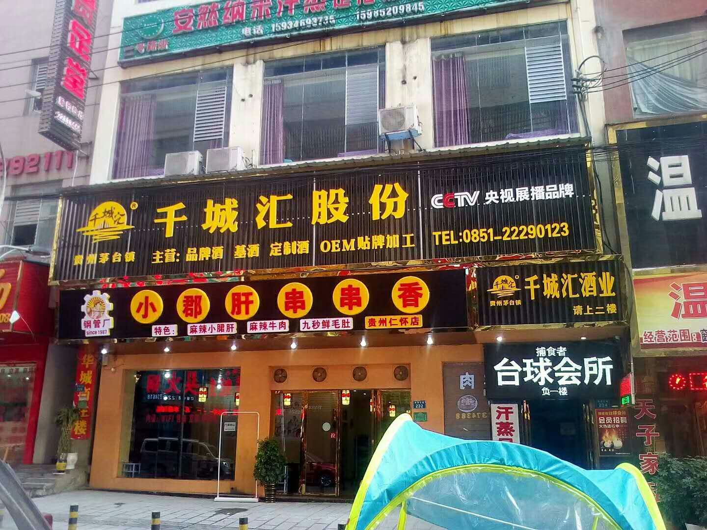 貴州千城匯酒業(yè)股份有限公司