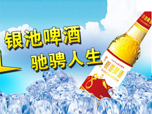 青島金品酒業(yè)(銀池啤酒)有限公司