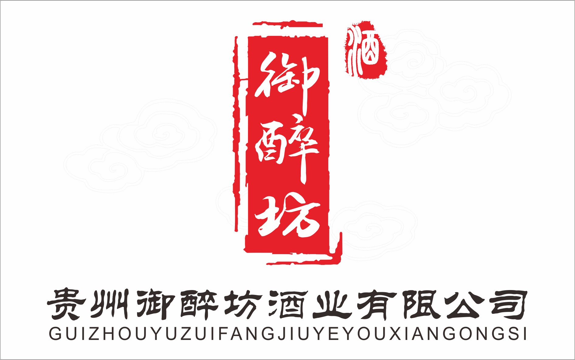 貴州御醉坊酒業(yè)銷售有限公司