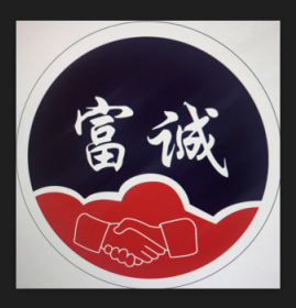 貴州省茅臺(tái)鎮(zhèn)富誠(chéng)酒業(yè)有限公司