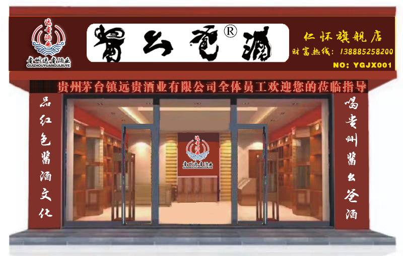 貴州茅臺(tái)鎮(zhèn)遠(yuǎn)貴酒業(yè)(集團(tuán))有限公司