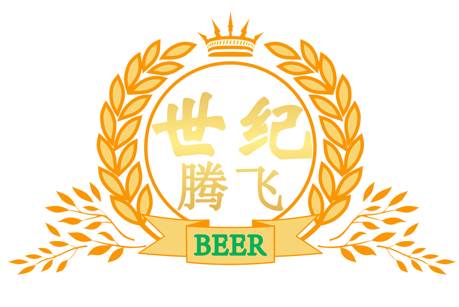 青島世紀(jì)騰飛啤酒有限公司