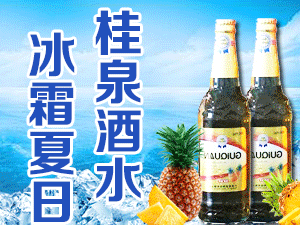 廣西桂泉啤酒有限公司