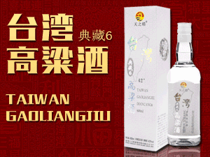 天之皓臺灣高粱酒