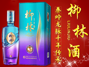 陜西柳林酒業(yè)集團(tuán)有限公司