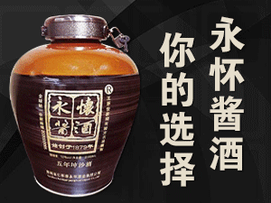 貴州省仁懷市永懷酒業(yè)有限公司